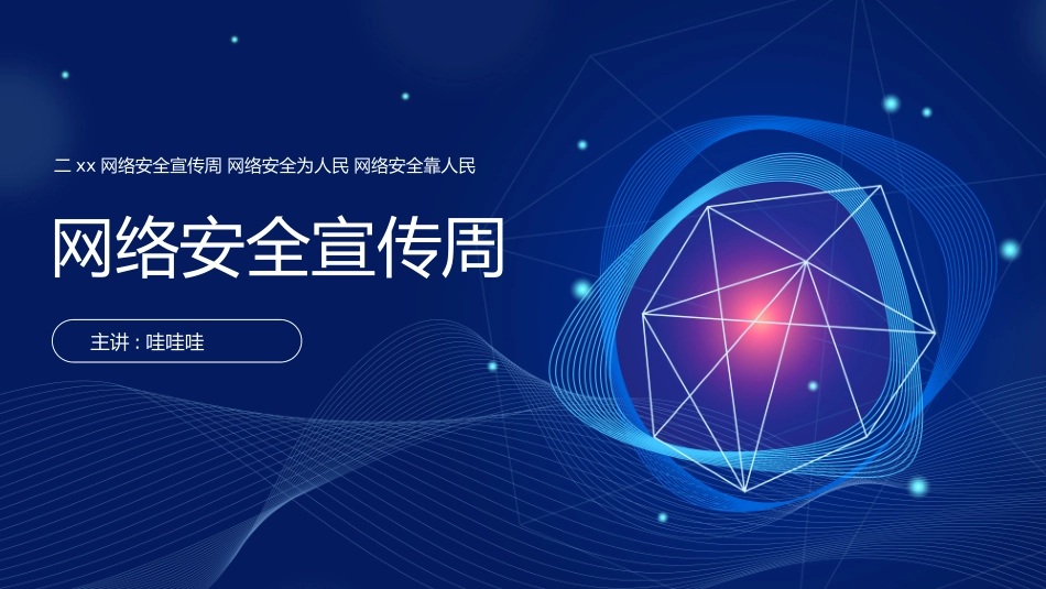 络安全主题班会课件一七2.pptx_第3页