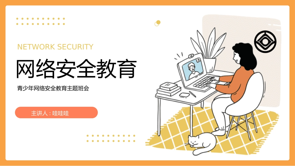 络安全主题班会课件三三2.pptx_第1页
