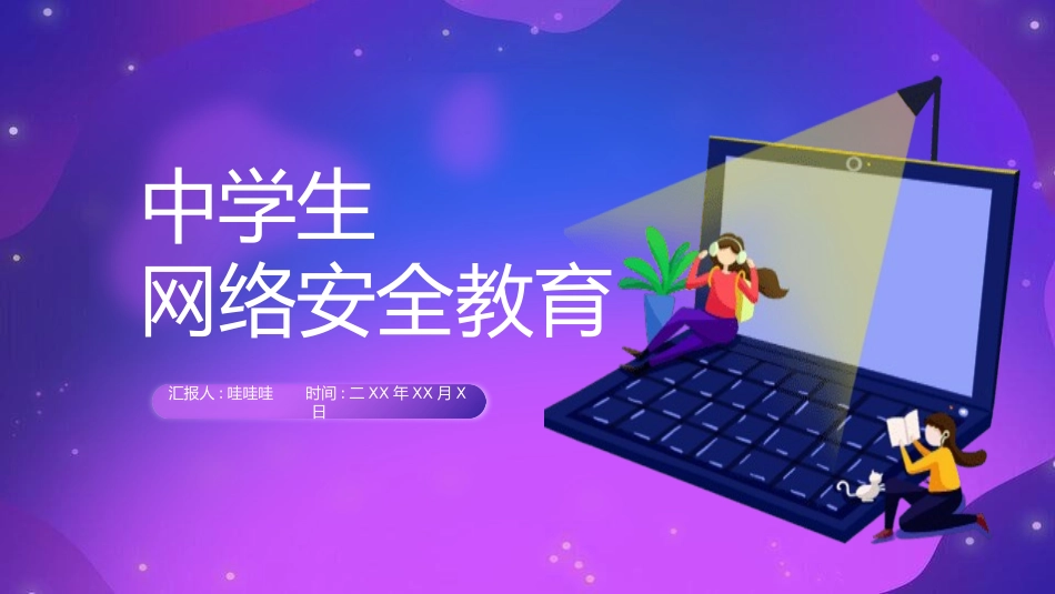 络安全主题班会课件三2.pptx_第1页