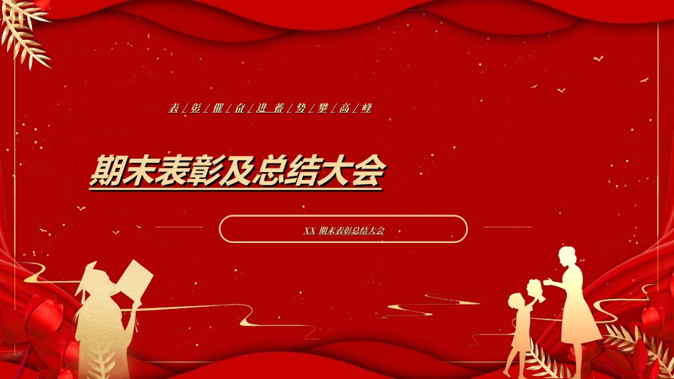 期末表彰模板15.ppt_第1页