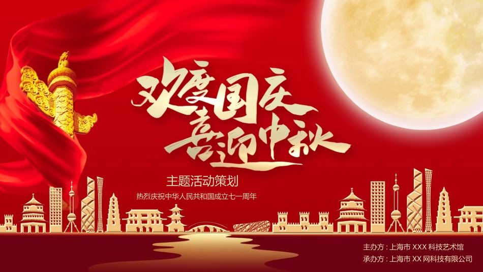 庆国庆迎中秋双节7.ppt_第1页
