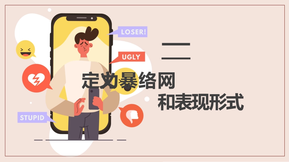 络安全主题班会课件二二.pptx_第3页