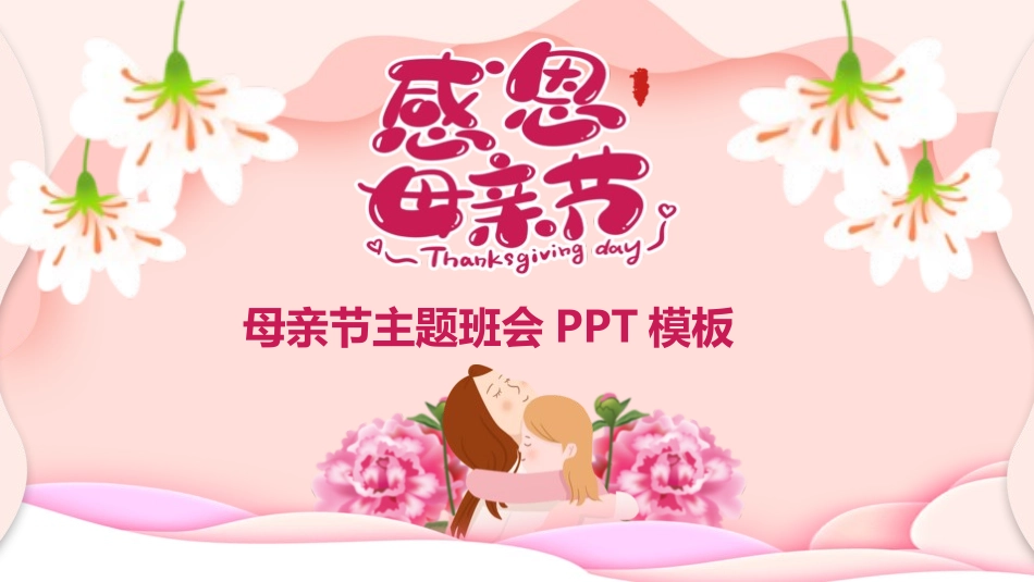 母亲节主题班会281.pptx_第1页