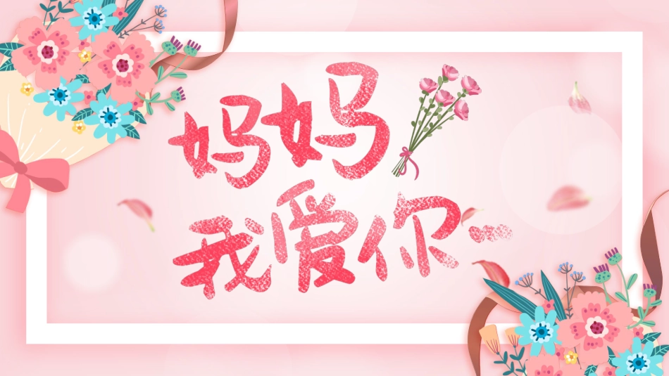 母亲节主题班会541.pptx_第1页
