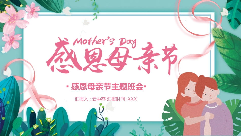 母亲节主题班会341.pptx_第1页