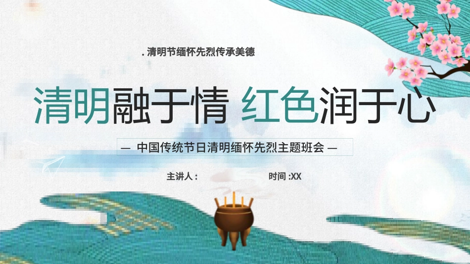 清明节传统文化知识主题班会1211.pptx_第1页