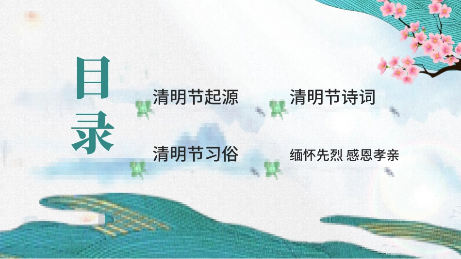 清明节传统文化知识主题班会1211.pptx_第2页