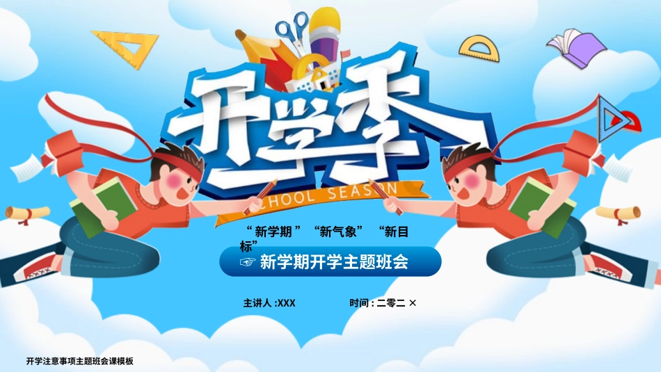 新学期开学主题班会17.pptx_第1页