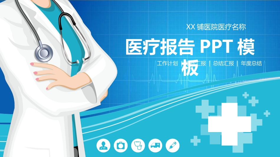 医院医疗医药报告模板59.pptx_第1页