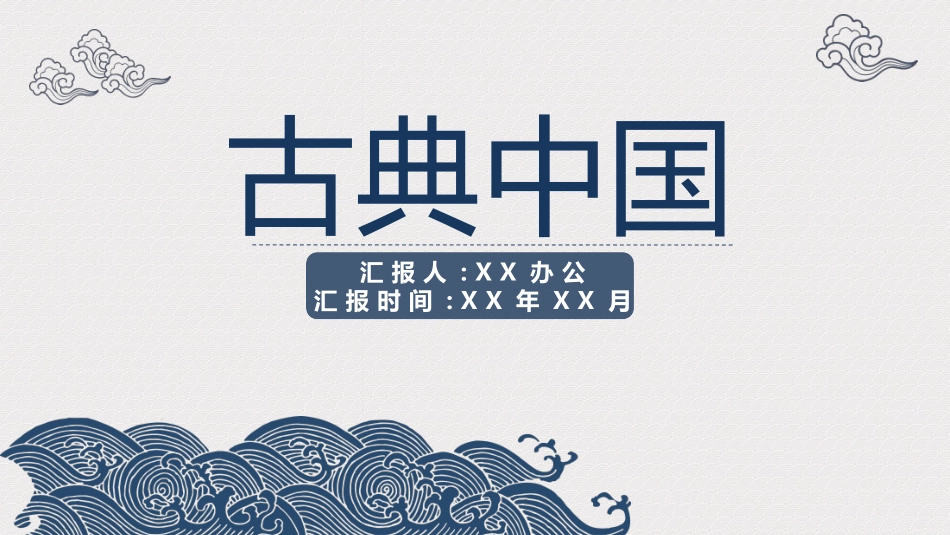 中国风新中式模版93(1).pptx_第1页