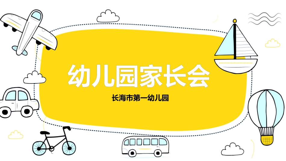 幼儿园家长会49.pptx_第1页