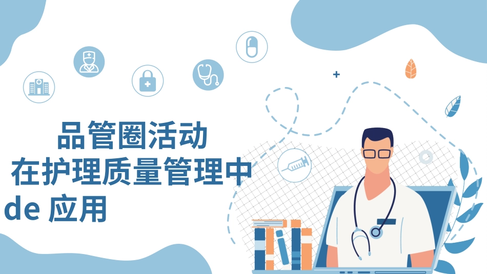 医学品管圈汇报23.pptx_第1页