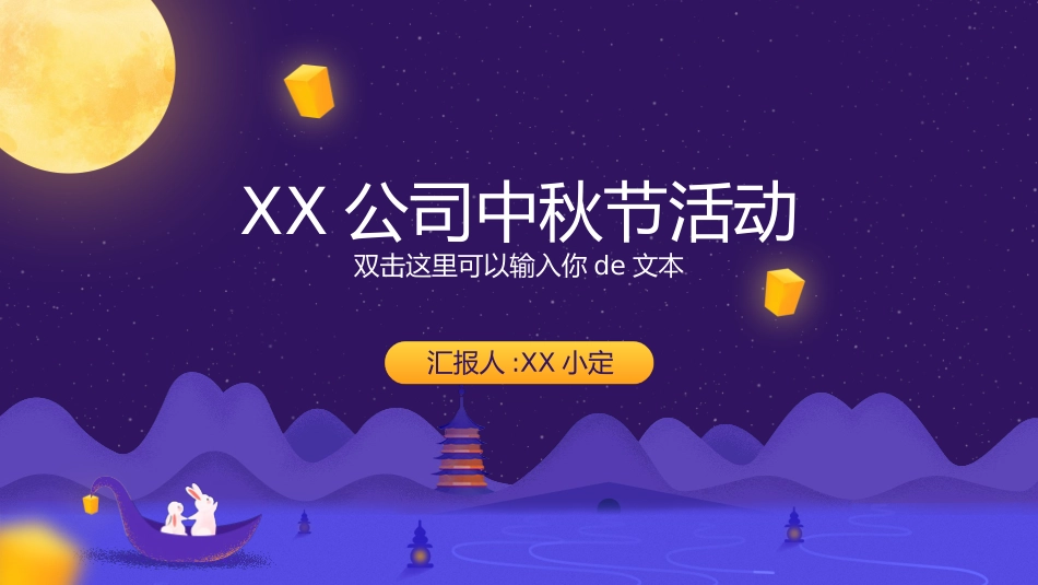 中秋晚会模板1.pptx_第1页