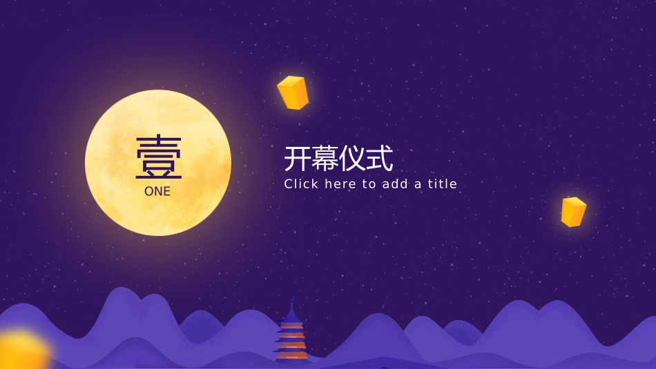 中秋晚会模板1.pptx_第3页