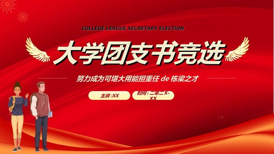 大学生干部竞选学生会干部竞选253.ppt_第1页