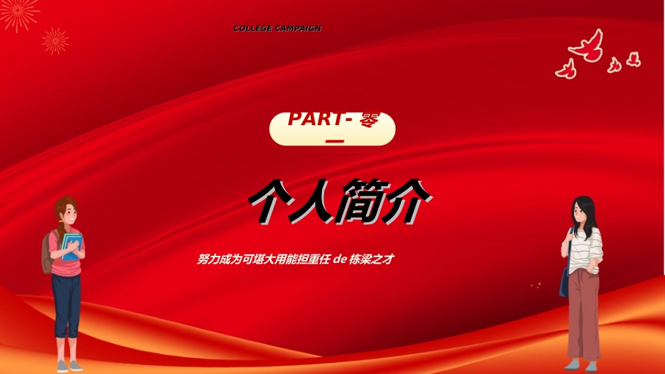 大学生干部竞选学生会干部竞选253.ppt_第3页