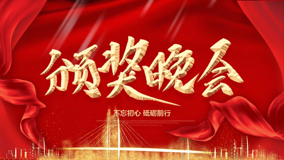 表彰大会颁奖典礼571.ppt_第1页