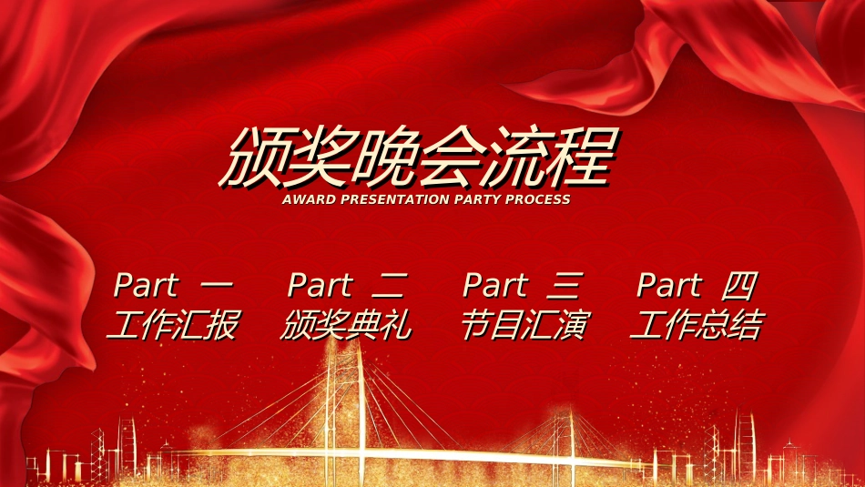表彰大会颁奖典礼571.ppt_第3页