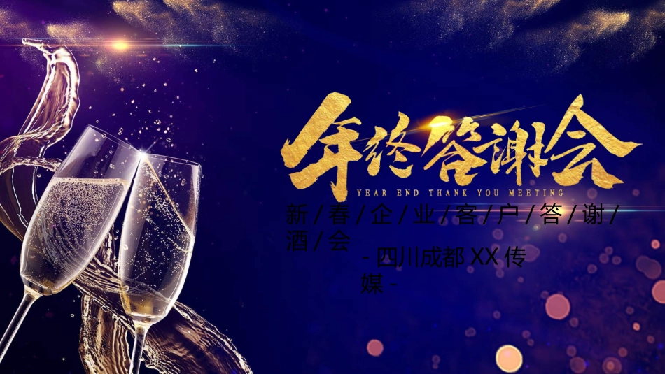 新年年会晚会邀请函颁奖盛典44.ppt_第1页
