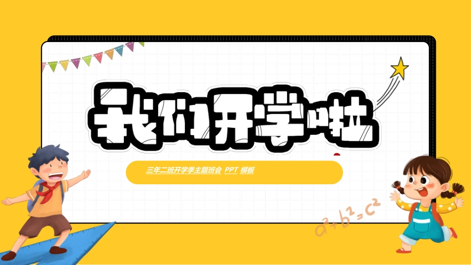 开学典礼开学第一课37.ppt_第1页