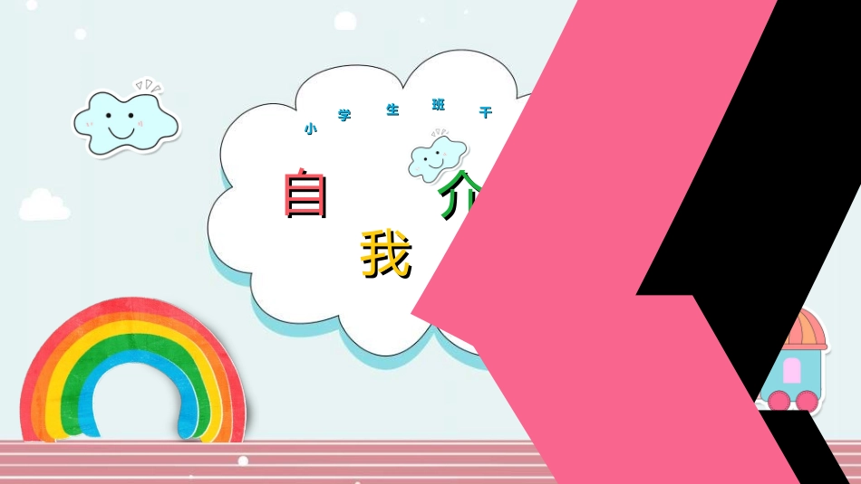 竞选班干部课件自我介绍229.ppt_第1页