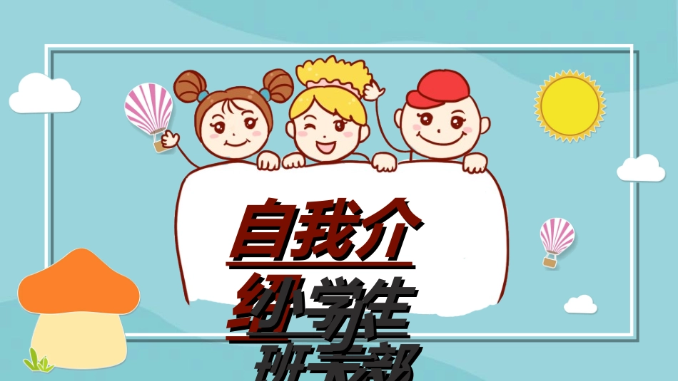 竞选班干部课件自我介绍230.ppt_第1页