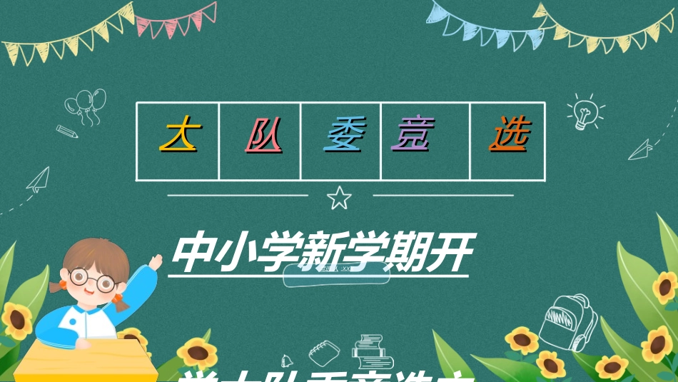 竞选班干部课件自我介绍217.ppt_第1页