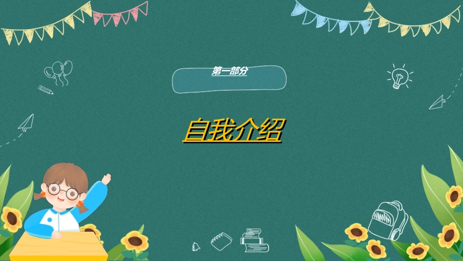 竞选班干部课件自我介绍217.ppt_第3页
