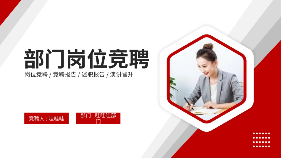 岗位竞聘述职报告421.pptx_第1页