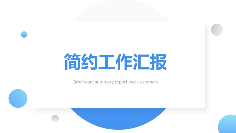 高端商务年终总结工作汇报述职报告模板201.pptx_第1页