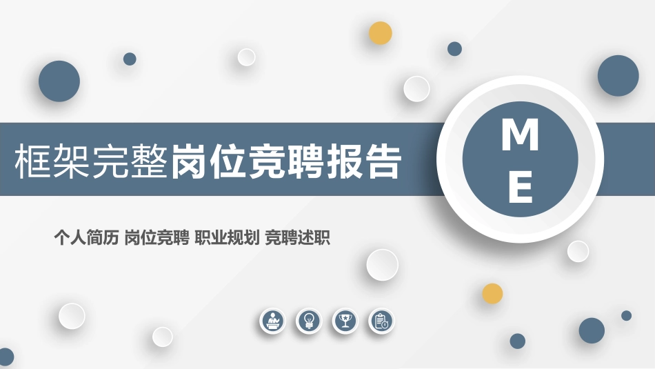 岗位竞聘述职报告201.pptx_第1页