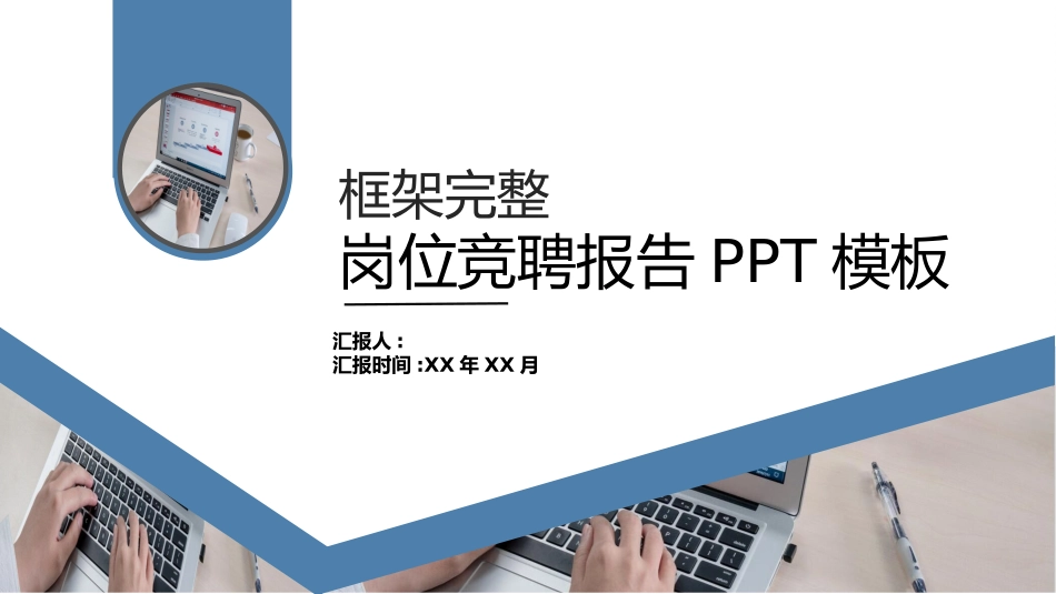 岗位竞聘述职报告131.pptx_第1页