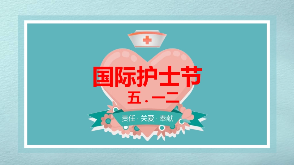 国际护士节主题179.ppt_第1页