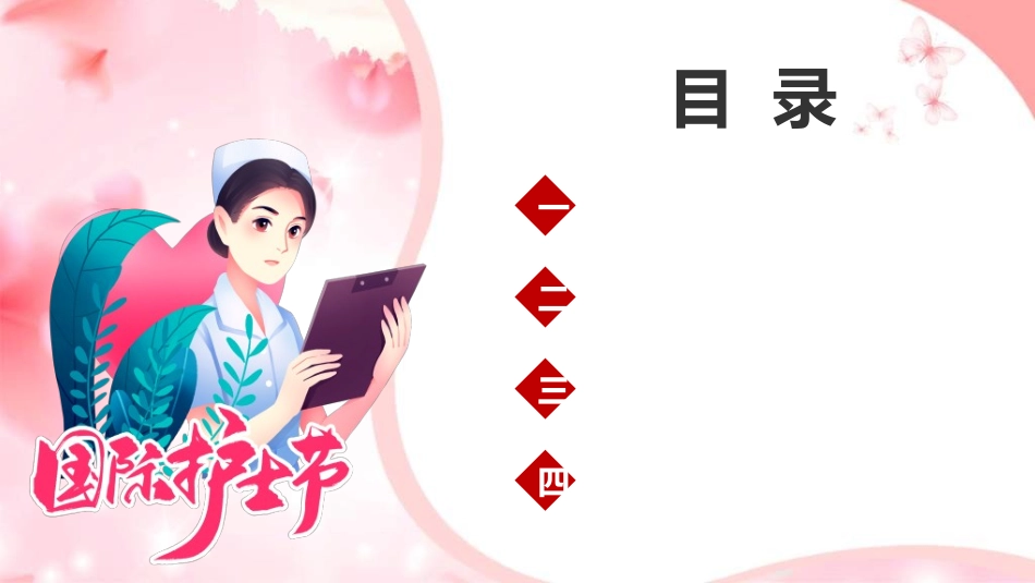 国际护士节主题140.ppt_第2页