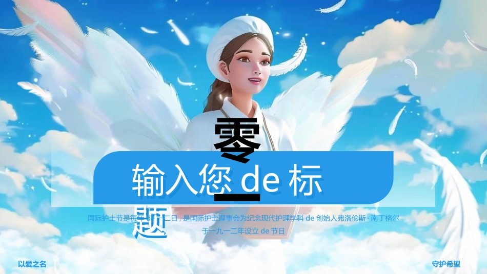 国际护士节主题150.ppt_第3页