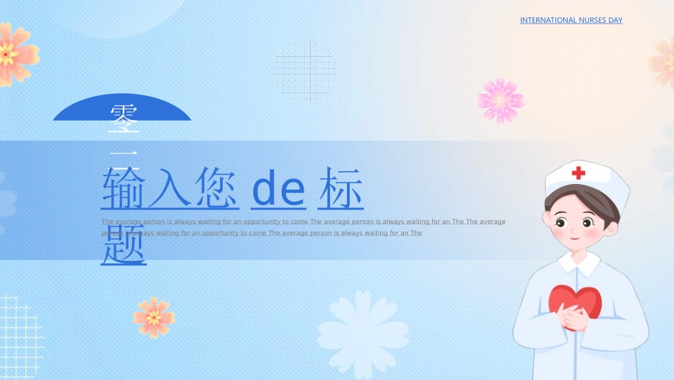 国际护士节主题149.ppt_第3页