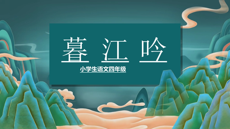 古诗阅读暮江吟3赏析课件1.ppt_第1页