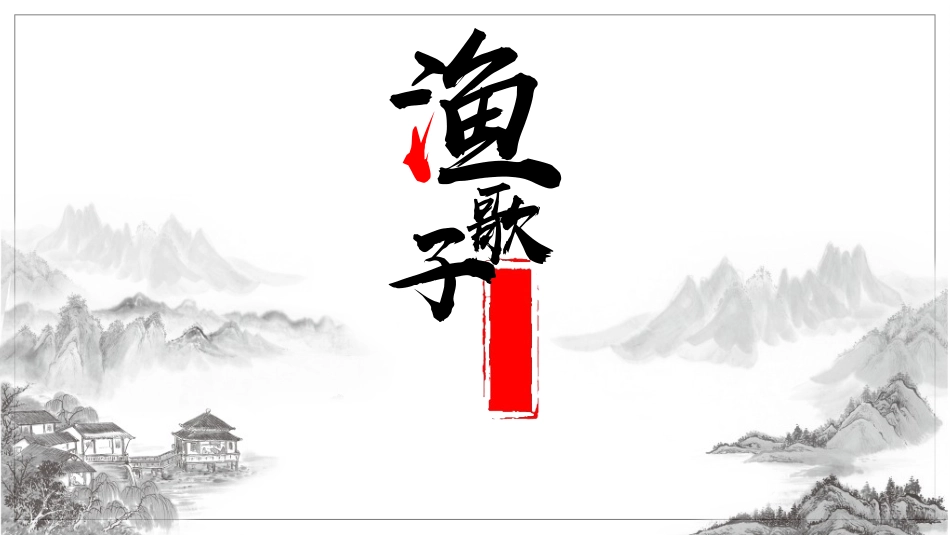 古诗阅读渔歌子赏析课件1.ppt_第1页