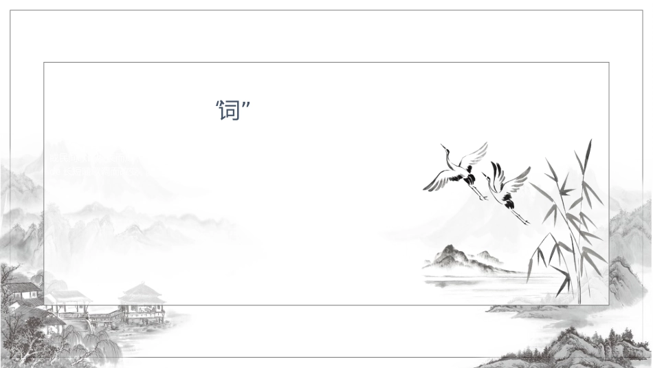 古诗阅读渔歌子赏析课件1.ppt_第2页