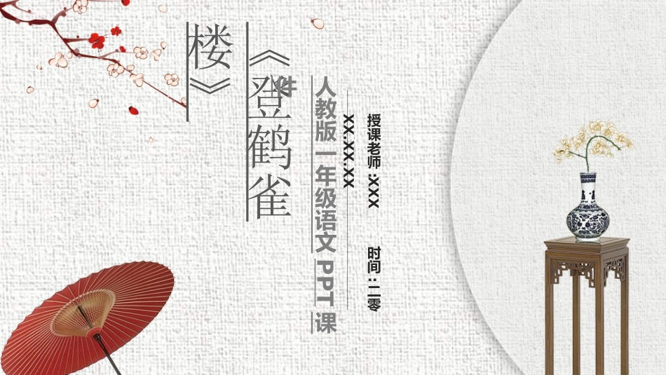 古诗阅读登鹤雀楼赏析课件2.ppt_第1页