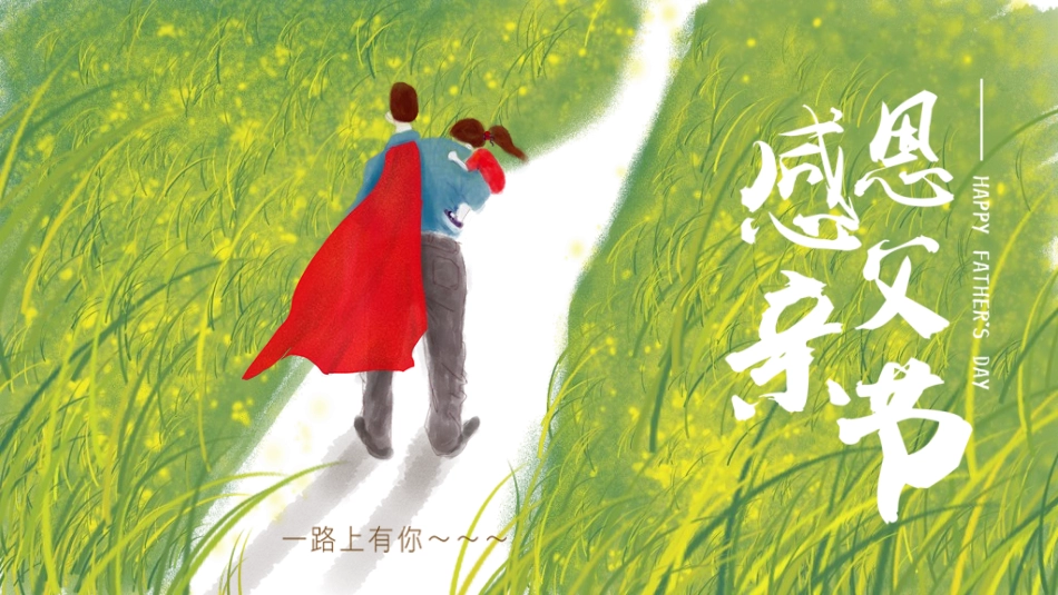 感恩父亲节主题教育315.ppt_第1页