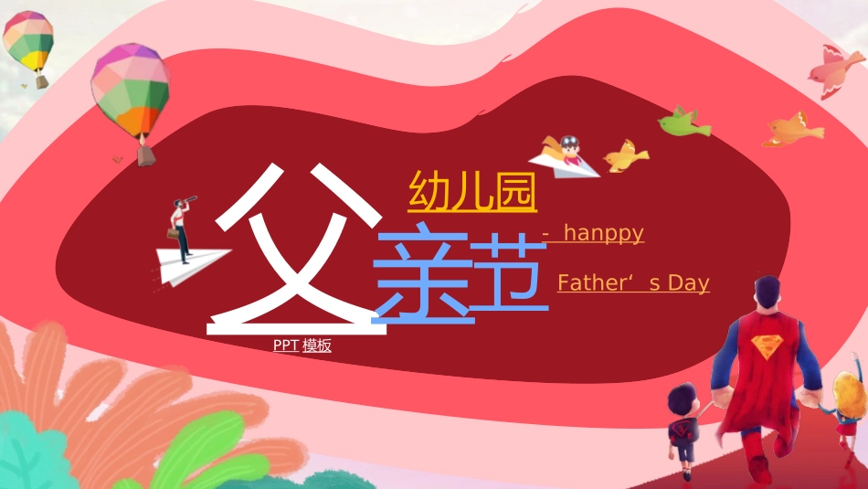 感恩父亲节主题教育319.ppt_第1页