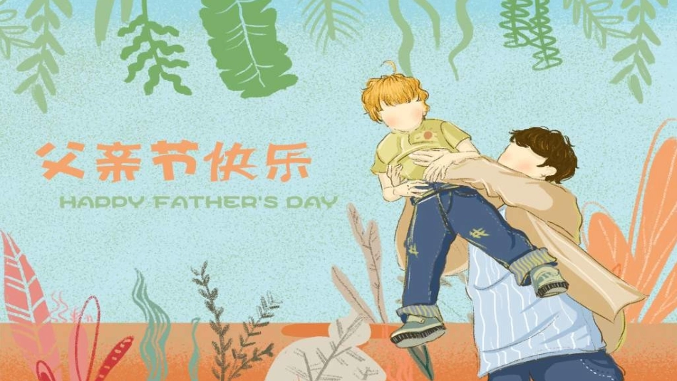 感恩父亲节主题教育294.ppt_第1页