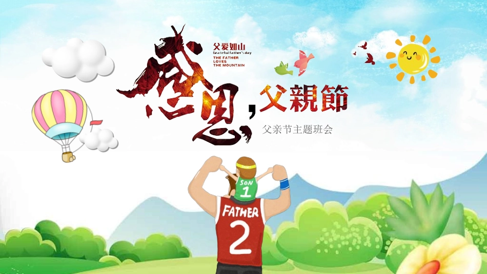 感恩父亲节主题教育292.ppt_第1页