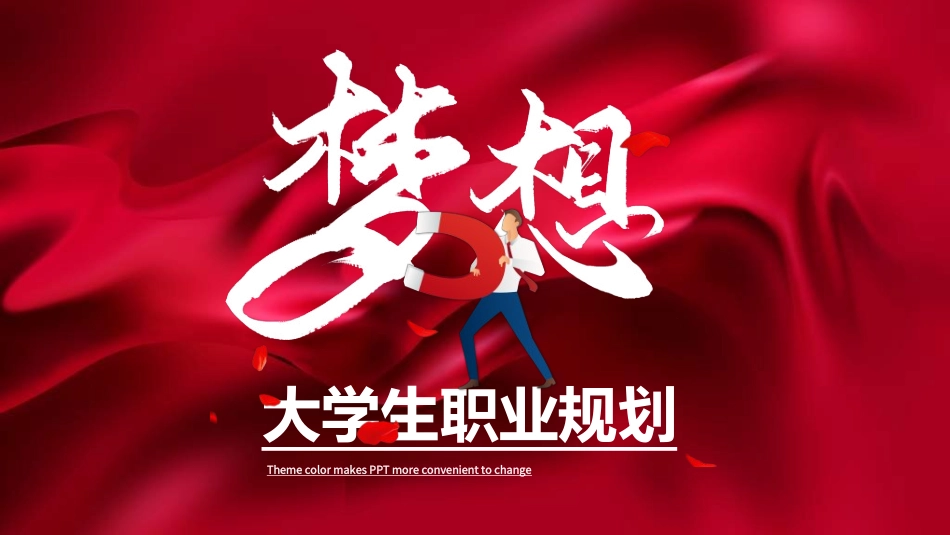 大学生职业规划223.ppt_第1页