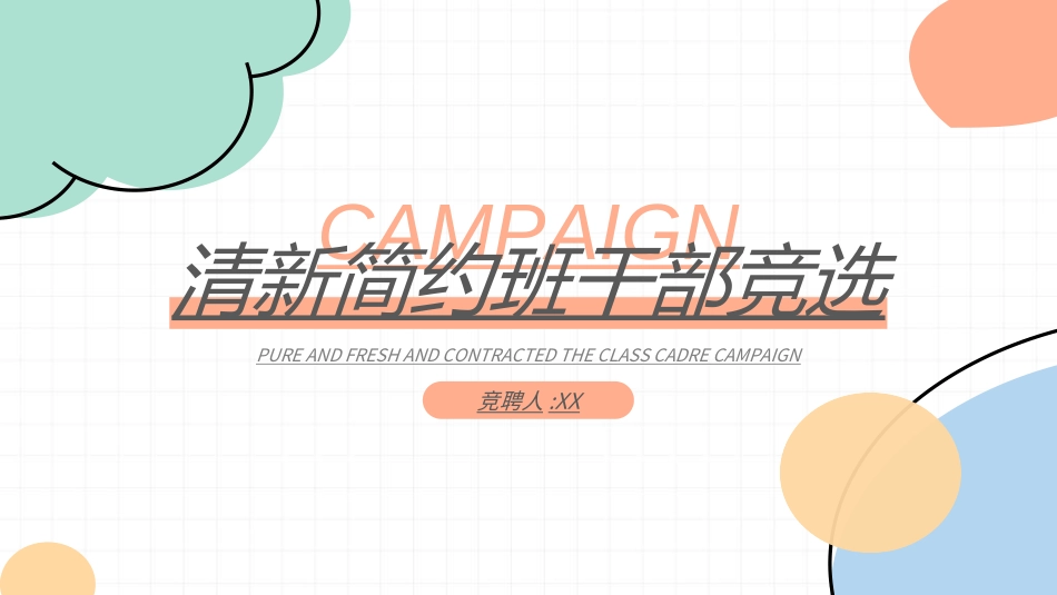 大学生干部竞选学生会干部竞选249.ppt_第1页