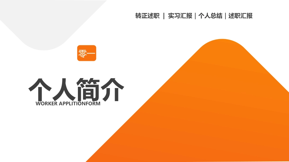 转正述职报告模板46.ppt_第3页