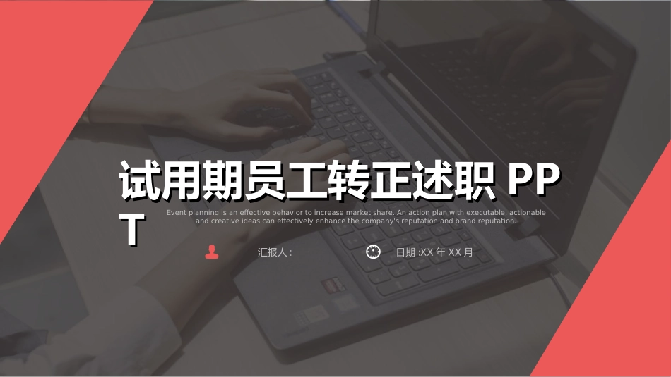 转正述职报告模板64.ppt_第1页