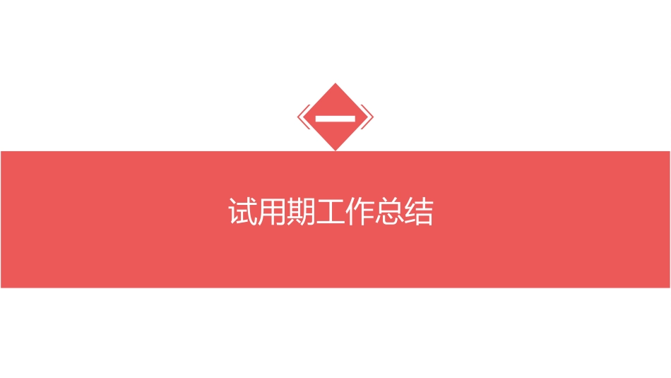转正述职报告模板64.ppt_第3页