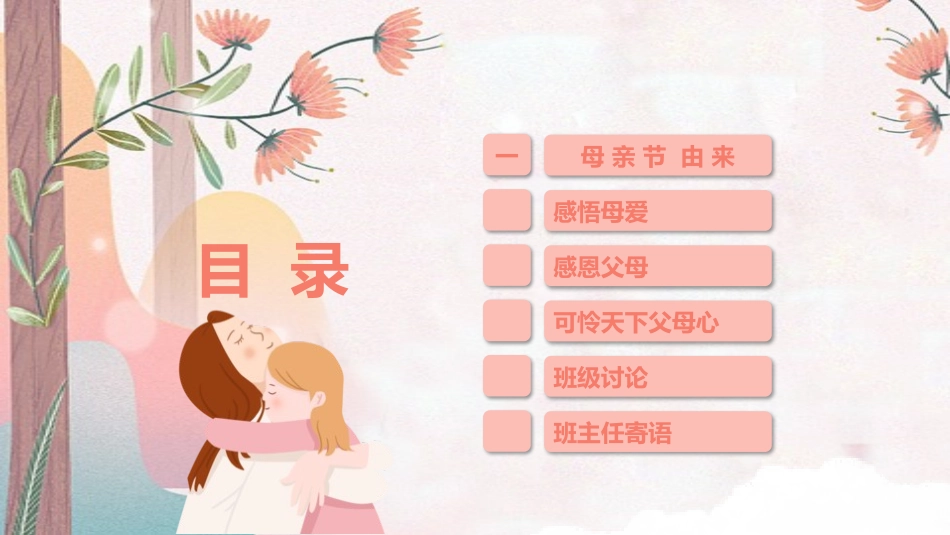 母亲节主题班会671.pptx_第2页
